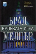 Нулевата игра